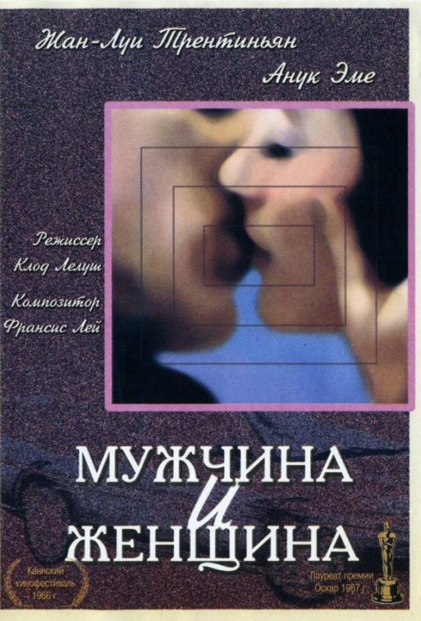 Фильм Мужчина и женщина (1966) смотреть онлайн в хорошем качестве
