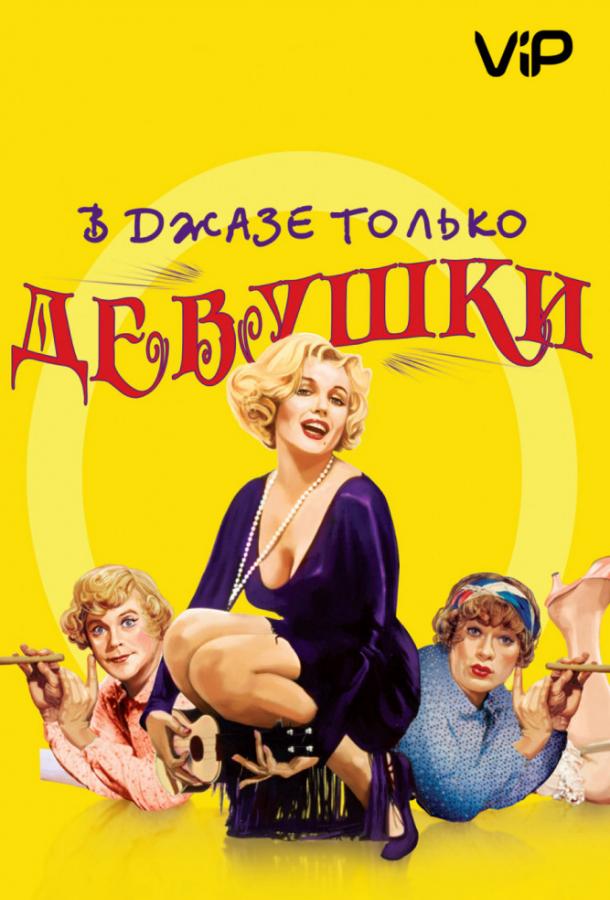Фильм В джазе только девушки / Некоторые любят погорячее (1959) смотреть онлайн