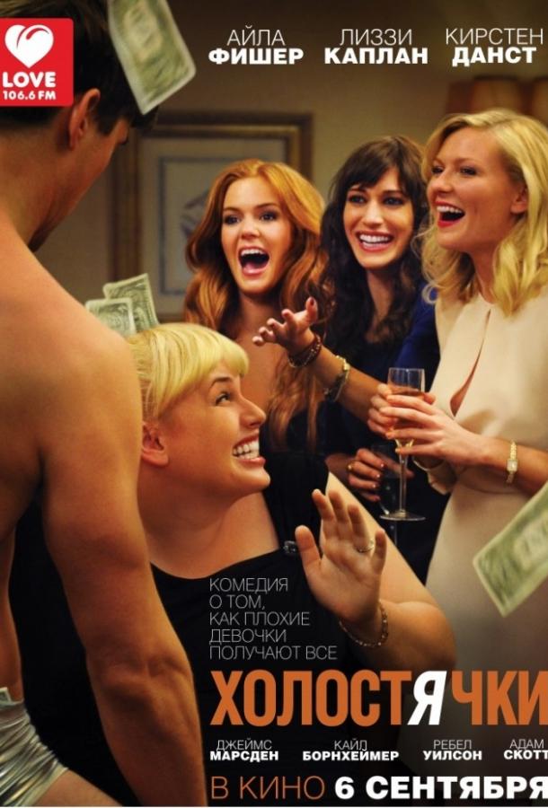 Фильм Холостячки (2012) смотреть онлайн в качестве HD