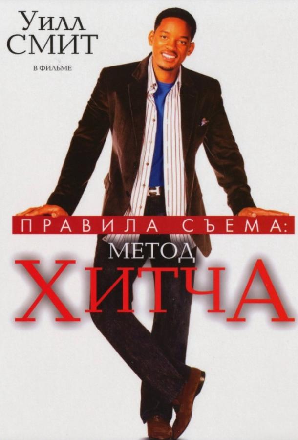 Фильм Правила съема: Метод Хитча 2005 смотреть онлайн
