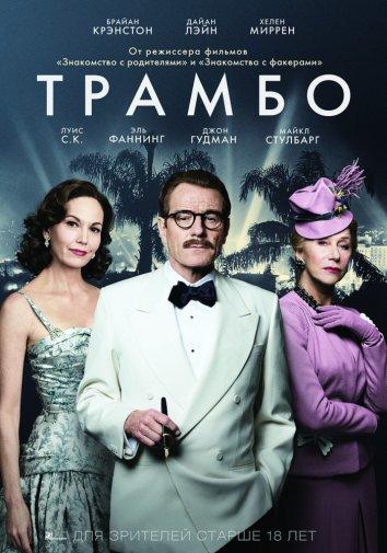 Фильм Трамбо (2015) смотреть онлайн в HD качестве
